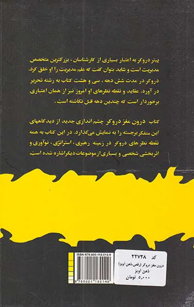 درون مغز دروکر